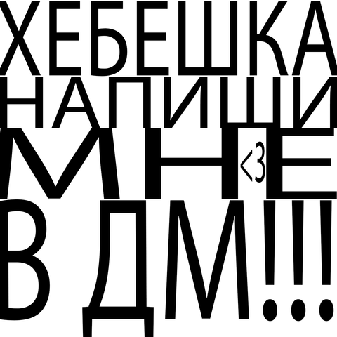 ХЕБЕШКА НАПИШИ МНЕ В ДМ!!! album art