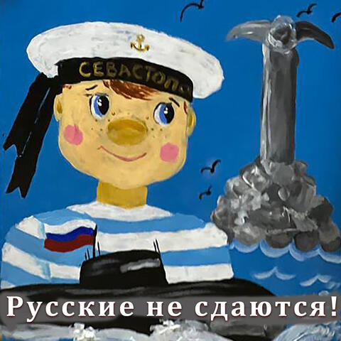 Русские не сдаются album art