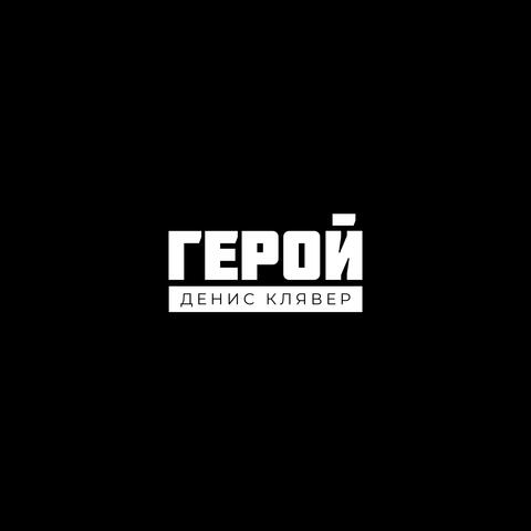Герой album art
