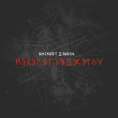 Нэхэр бгъэджэгоу album art