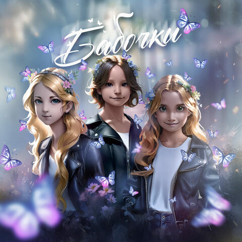 Бабочки album art