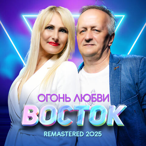 Огонь любви (Remastered 2025) album art