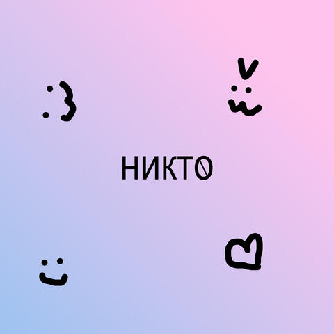 никто album art