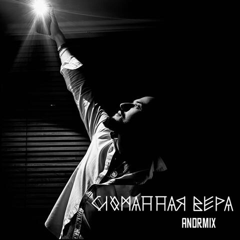 Сломанная вера album art
