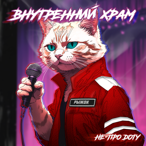 Внутренний храм album art