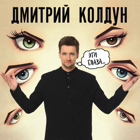 Эти глаза album art