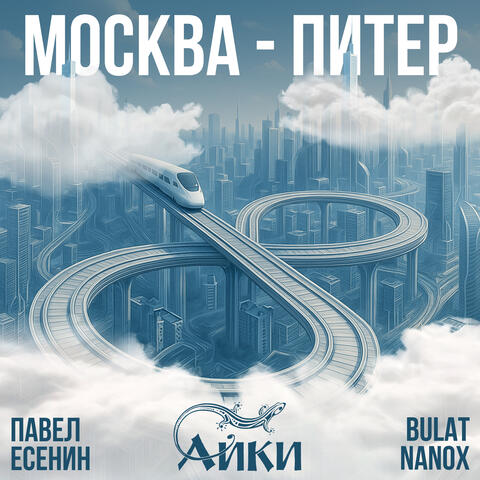 Москва-Питер album art