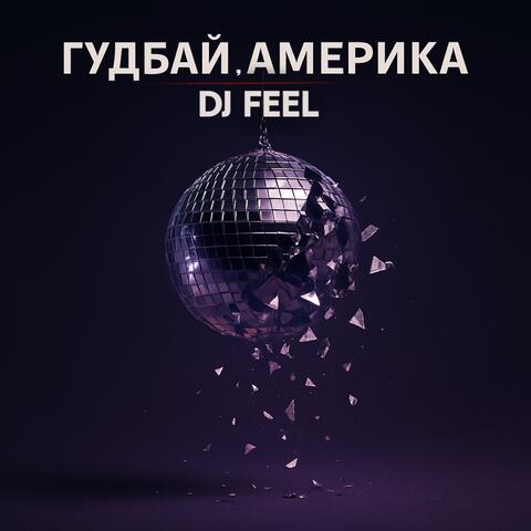Гудбай, Америка album art