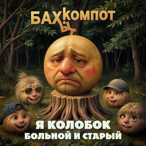 Я колобок больной и старый album art