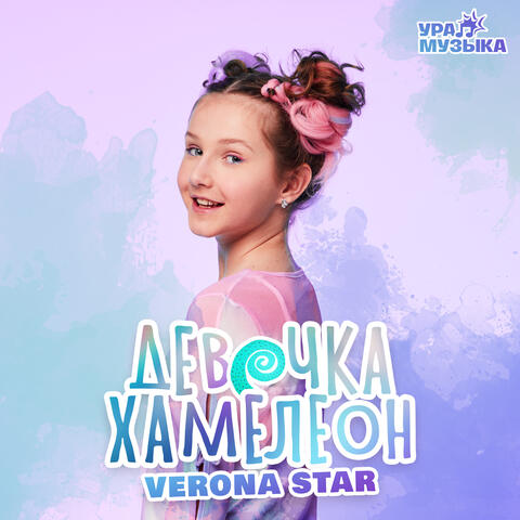 Девочка-хамелеон album art