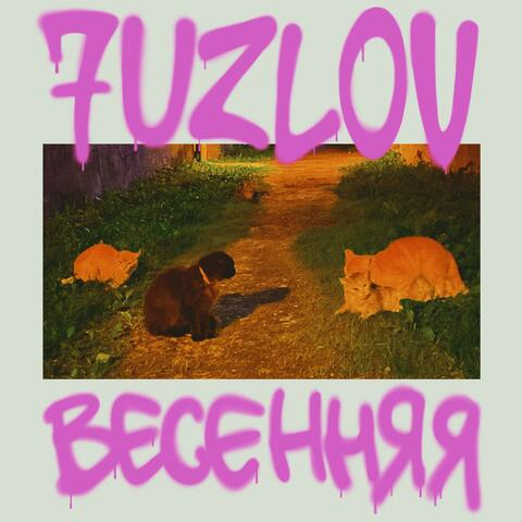 Весенняя album art