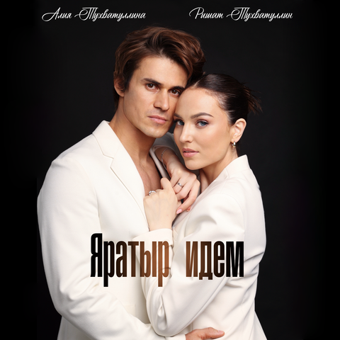 Яратыр идем album art