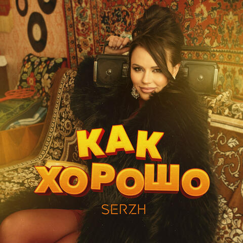 Как хорошо album art