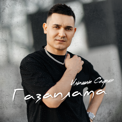 Газаплама album art