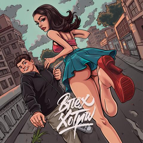 Впёх хотиш album art