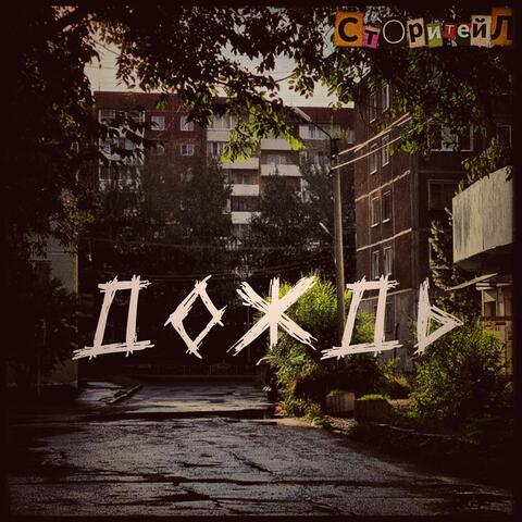 дождь album art