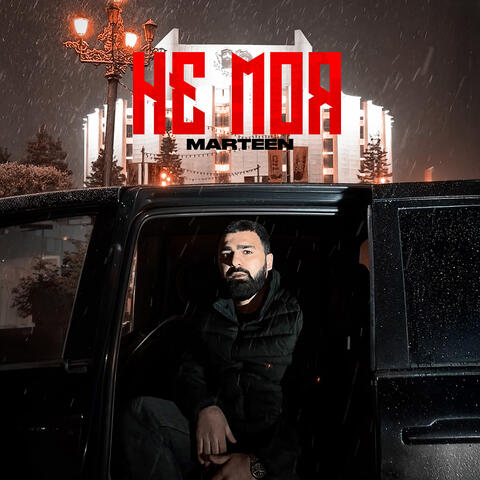 Не моя album art