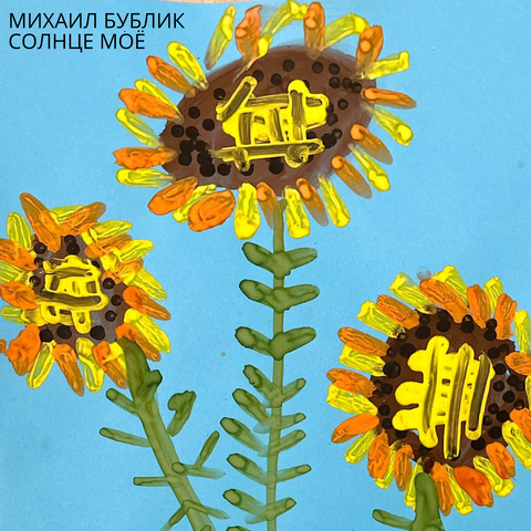Солнце моё album art