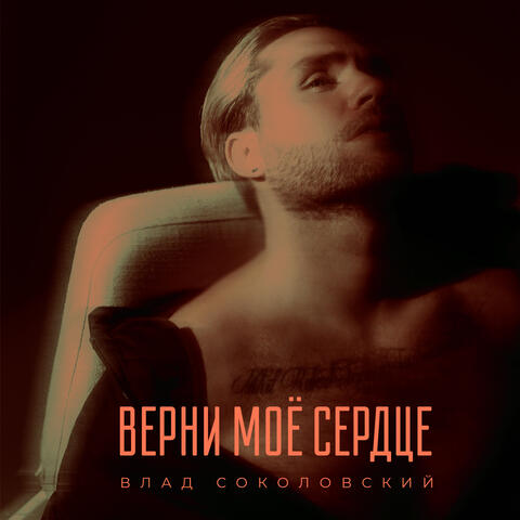 Верни моё сердце album art