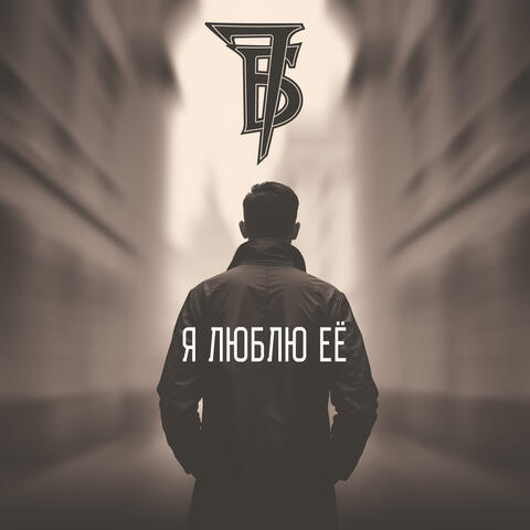 Я люблю её album art