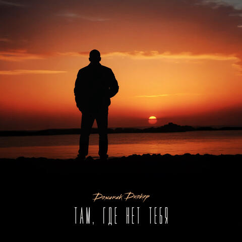 Там, где нет тебя album art
