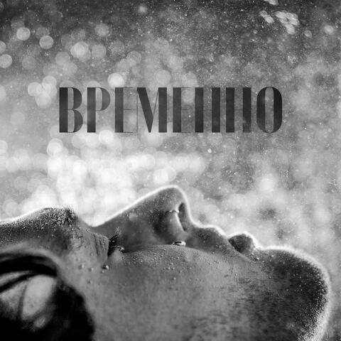 Временно album art