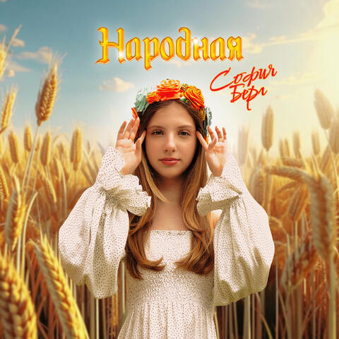 Народная album art