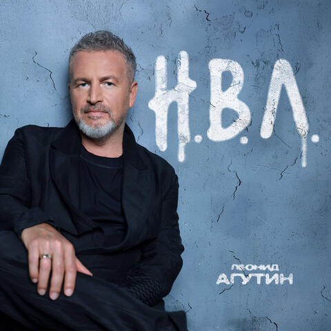 Н.В.Л. album art