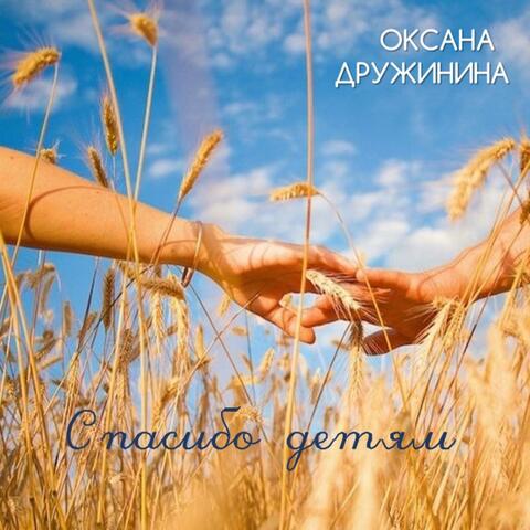 Спасибо детям album art