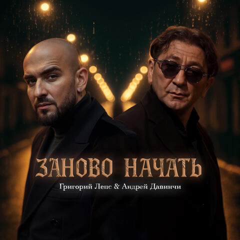 Заново начать album art