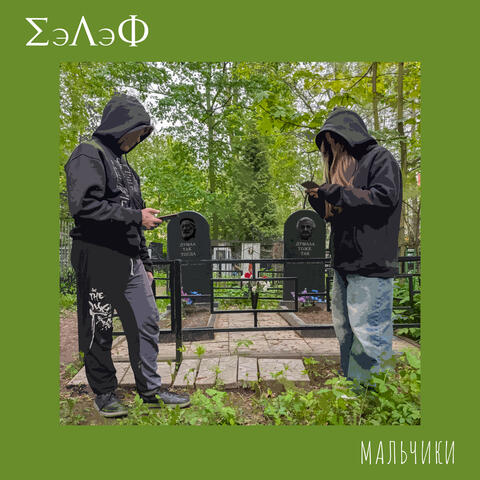 Мальчики album art