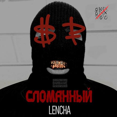 Сломанный album art