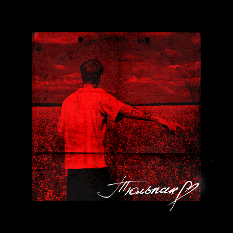 Тюльпан album art
