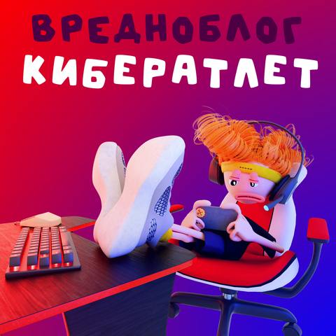 Кибератлет album art