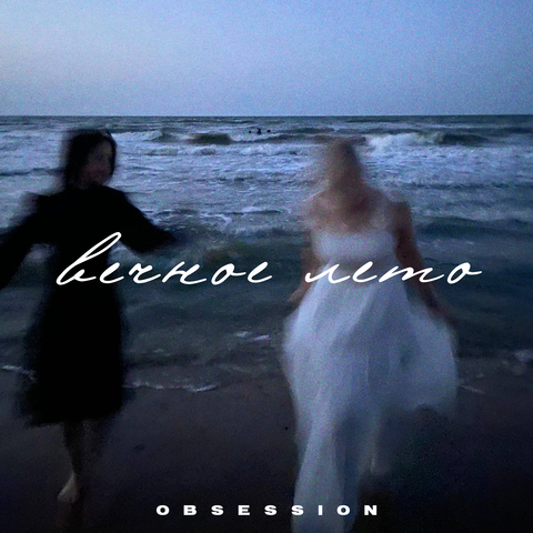 Вечное лето album art