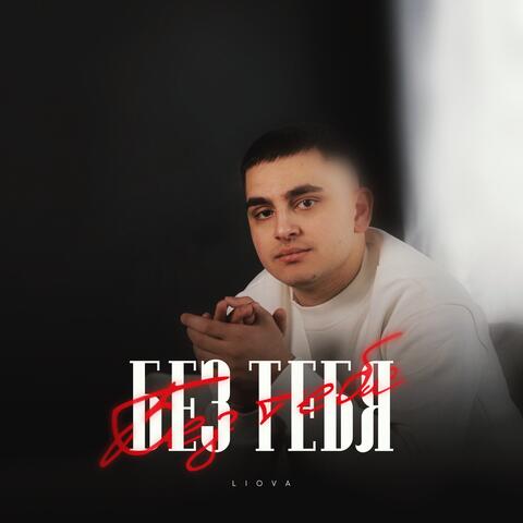 Без тебя album art