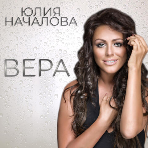 Вера album art