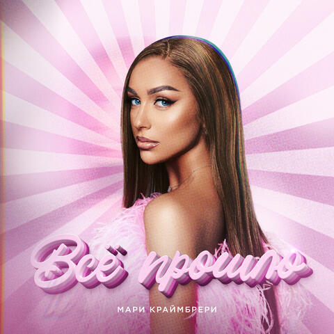 Всё прошло album art