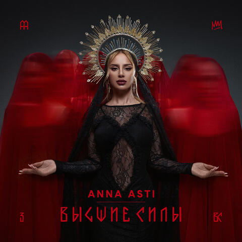 Высшие силы album art