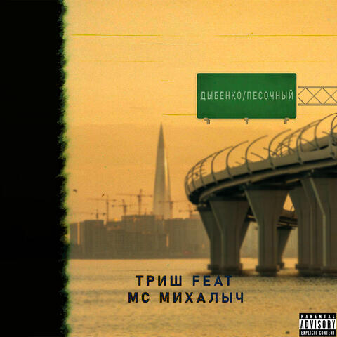 Дыбенко/Песочный (feat. МС Михалыч) album art