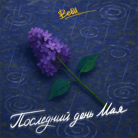 Последний день мая album art