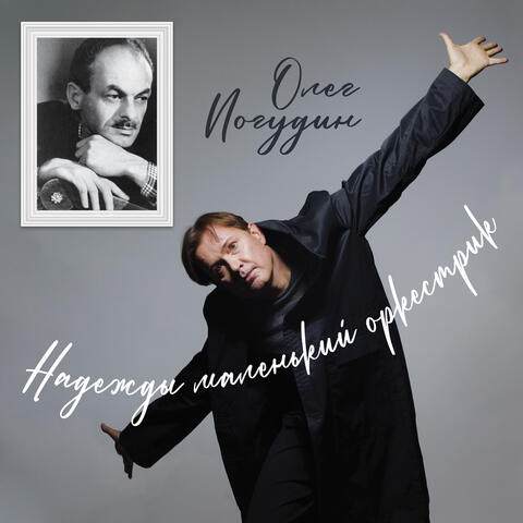 Надежды маленький оркестрик album art