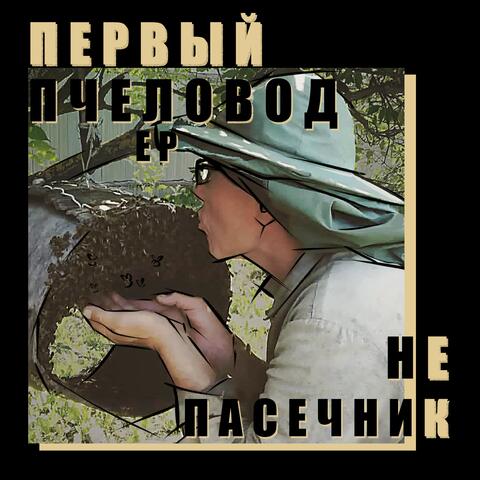 Не пасечник album art