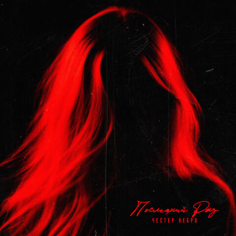 Последний раз album art