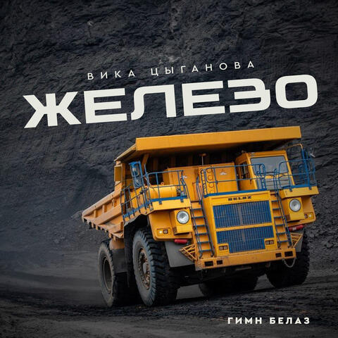 Железо (Гимн БелАЗ) album art