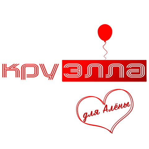 Для Алёны album art