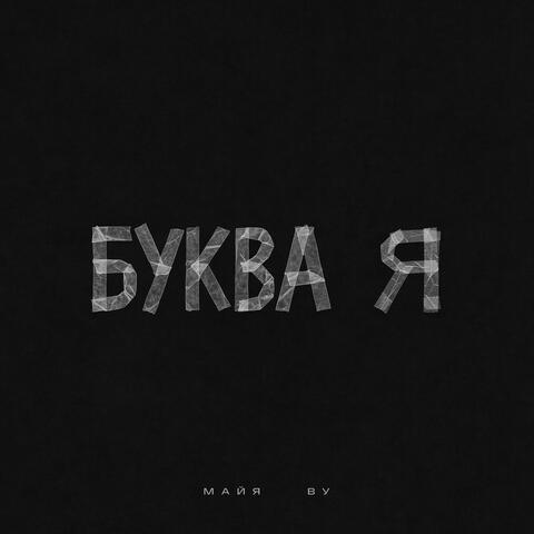 Буква Я album art