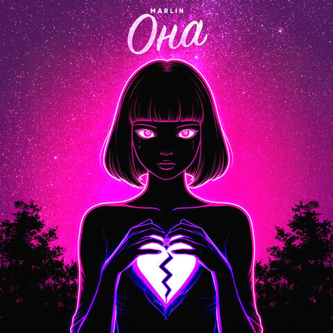 Она album art