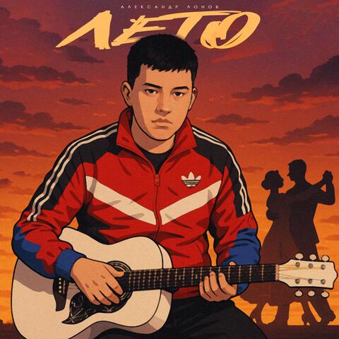 Лето album art