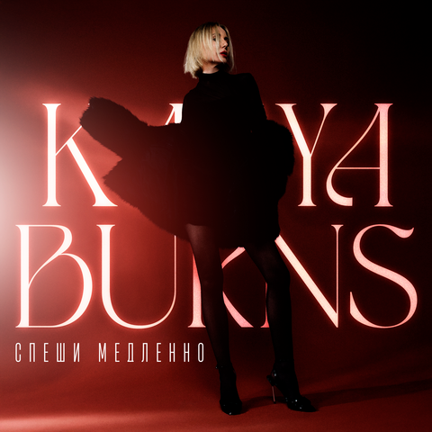 Спеши медленно album art